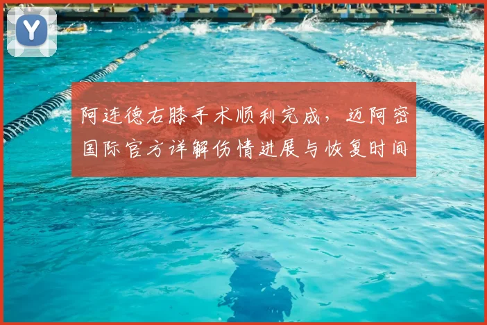 阿连德右膝手术顺利完成，迈阿密国际官方详解伤情进展与恢复时间表