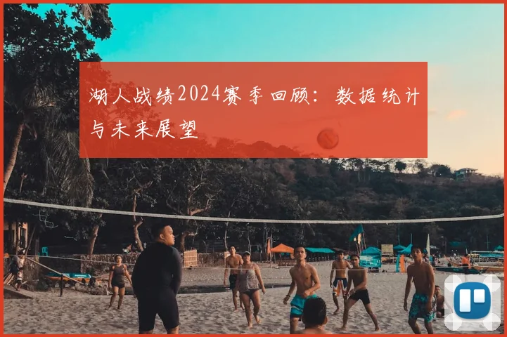 湖人战绩2024赛季回顾：数据统计与未来展望